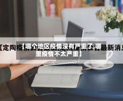 【哪个地区疫情没有严重了,哪里疫情不太严重】-第2张图片