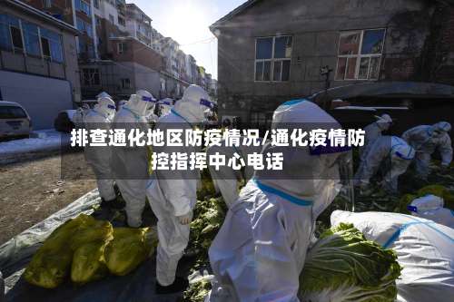 排查通化地区防疫情况/通化疫情防控指挥中心电话-第1张图片