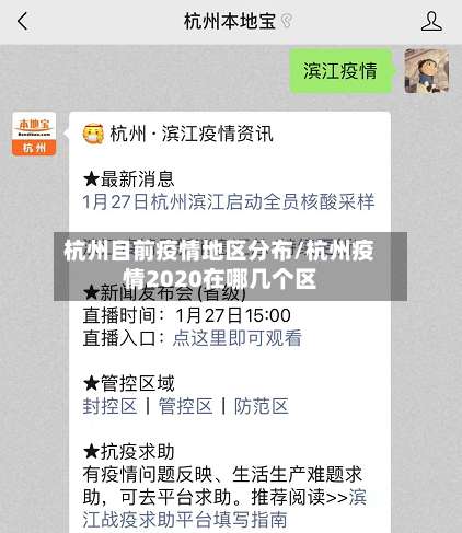 杭州目前疫情地区分布/杭州疫情2020在哪几个区-第3张图片