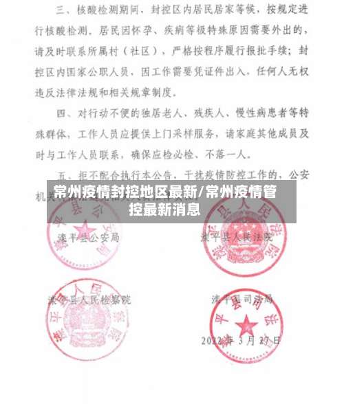 常州疫情封控地区最新/常州疫情管控最新消息-第2张图片