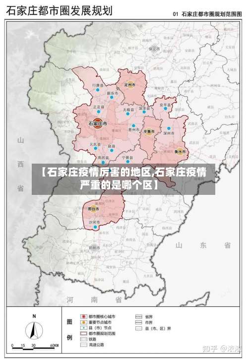【石家庄疫情厉害的地区,石家庄疫情严重的是哪个区】-第2张图片