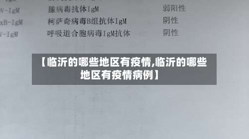 【临沂的哪些地区有疫情,临沂的哪些地区有疫情病例】-第1张图片
