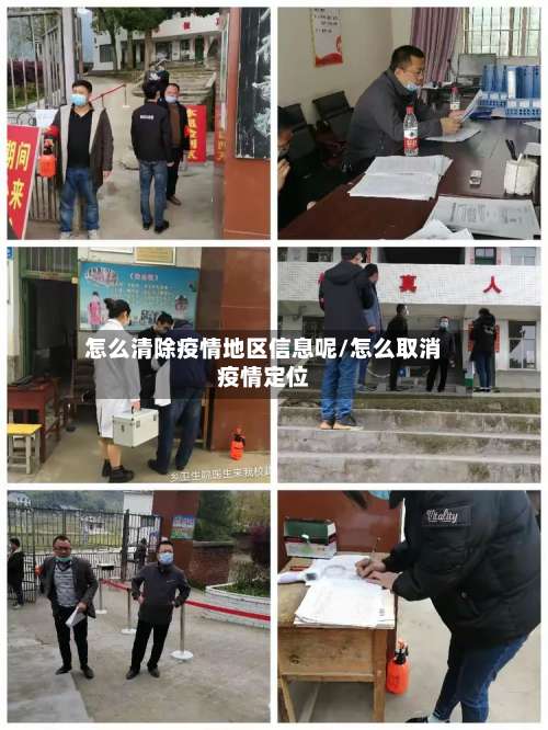 怎么清除疫情地区信息呢/怎么取消疫情定位-第1张图片
