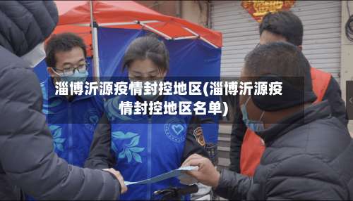 淄博沂源疫情封控地区(淄博沂源疫情封控地区名单)-第2张图片