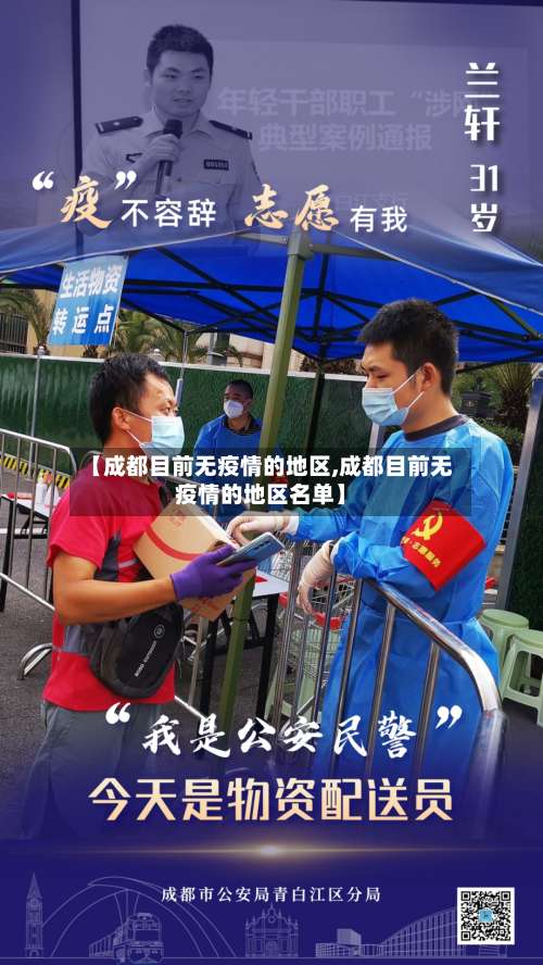 【成都目前无疫情的地区,成都目前无疫情的地区名单】-第1张图片