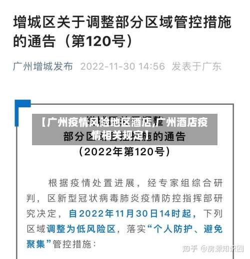 【广州疫情风险地区酒店,广州酒店疫情相关规定】-第1张图片