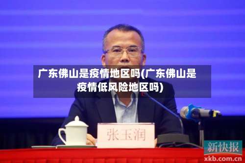 广东佛山是疫情地区吗(广东佛山是疫情低风险地区吗)-第1张图片