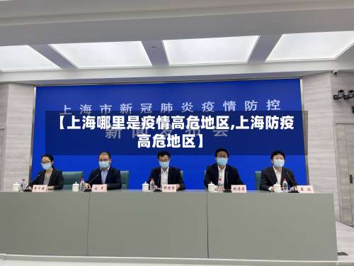 【上海哪里是疫情高危地区,上海防疫高危地区】-第1张图片