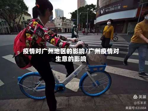 疫情对广州地区的影响/广州疫情对生意的影响-第1张图片