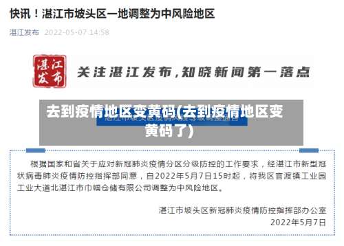 去到疫情地区变黄码(去到疫情地区变黄码了)-第1张图片