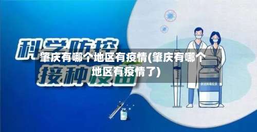 肇庆有哪个地区有疫情(肇庆有哪个地区有疫情了)-第3张图片