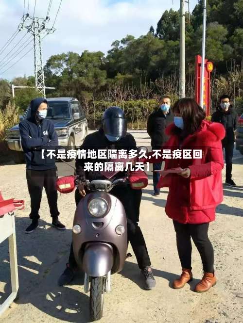 【不是疫情地区隔离多久,不是疫区回来的隔离几天】-第1张图片