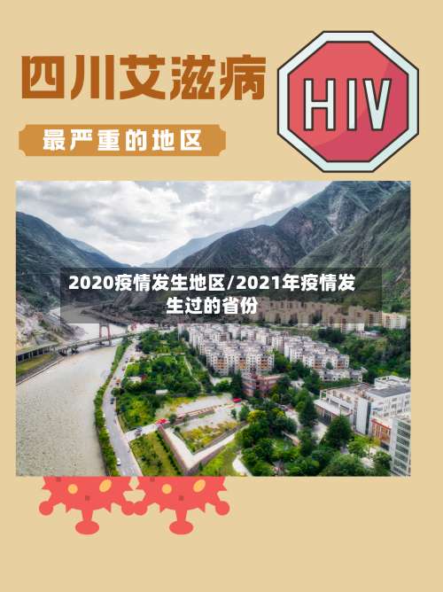 2020疫情发生地区/2021年疫情发生过的省份-第3张图片