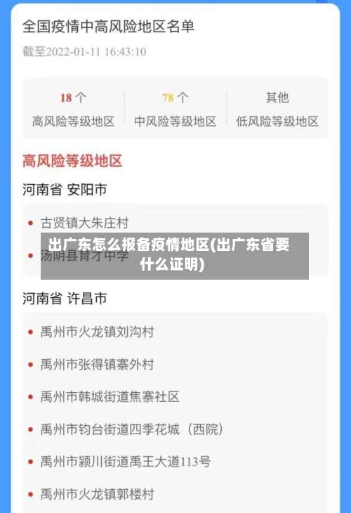 出广东怎么报备疫情地区(出广东省要什么证明)-第2张图片