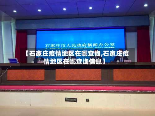 【石家庄疫情地区在哪查询,石家庄疫情地区在哪查询信息】-第1张图片