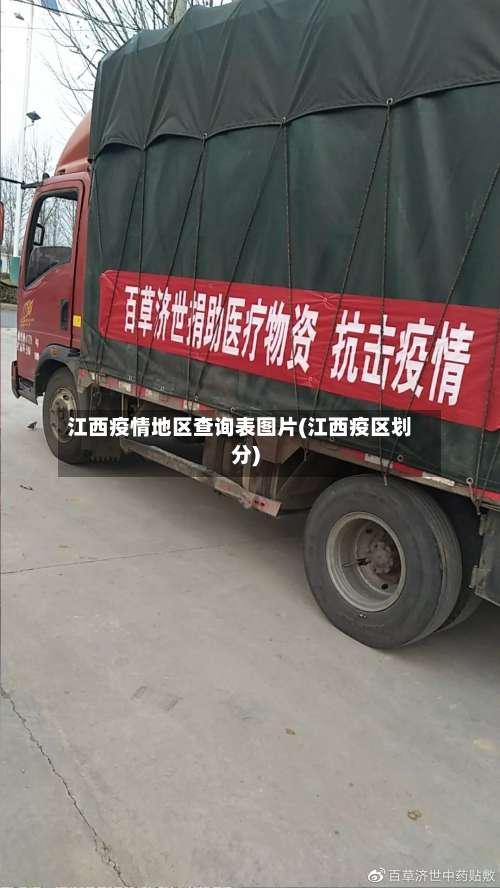 江西疫情地区查询表图片(江西疫区划分)-第1张图片