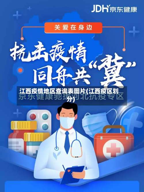 江西疫情地区查询表图片(江西疫区划分)-第3张图片