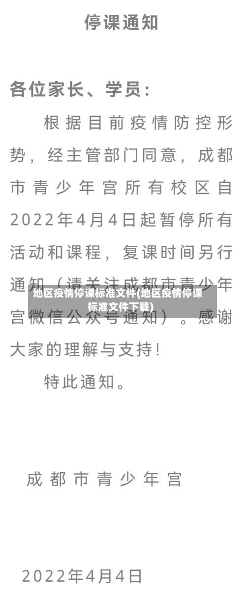 地区疫情停课标准文件(地区疫情停课标准文件下载)-第2张图片