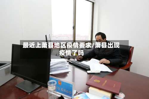 最近上萧县地区疫情要求/萧县出现疫情了吗-第1张图片