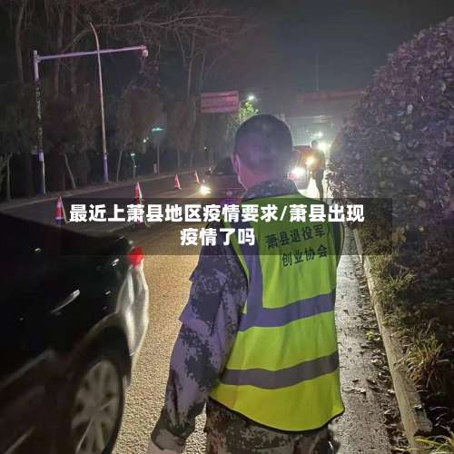 最近上萧县地区疫情要求/萧县出现疫情了吗-第2张图片