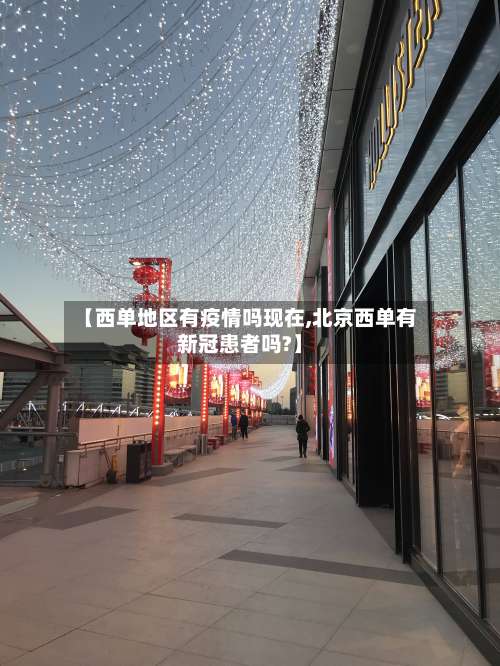 【西单地区有疫情吗现在,北京西单有新冠患者吗?】-第2张图片