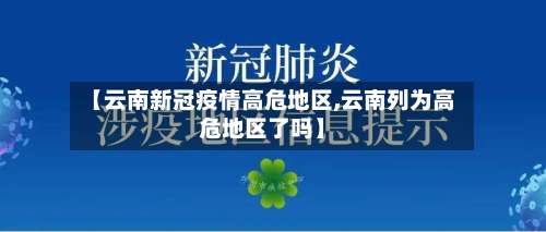 【云南新冠疫情高危地区,云南列为高危地区了吗】-第1张图片