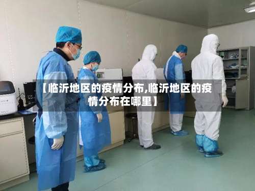 【临沂地区的疫情分布,临沂地区的疫情分布在哪里】-第1张图片