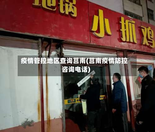 疫情管控地区查询莒南(莒南疫情防控咨询电话)-第1张图片