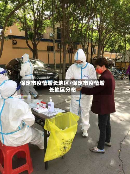 保定市疫情增长地区/保定市疫情增长地区分布-第1张图片