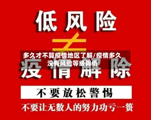 多久才不算疫情地区了解/疫情多久没有风险等级降低-第2张图片