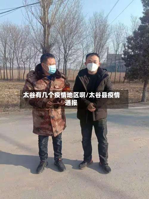 太谷有几个疫情地区啊/太谷县疫情通报-第3张图片