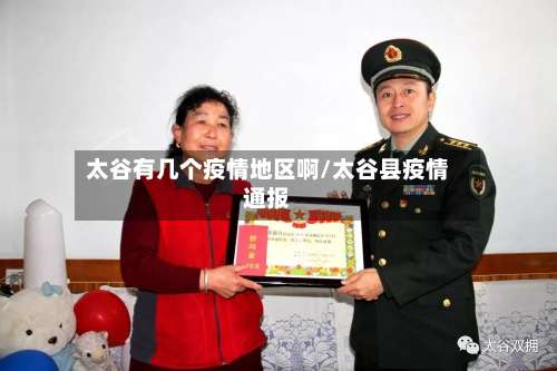 太谷有几个疫情地区啊/太谷县疫情通报-第2张图片