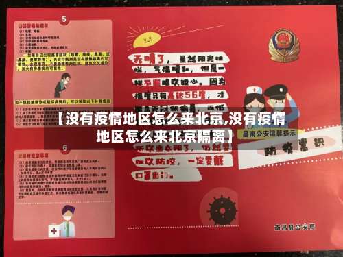 【没有疫情地区怎么来北京,没有疫情地区怎么来北京隔离】-第2张图片