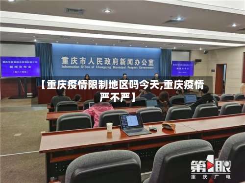 【重庆疫情限制地区吗今天,重庆疫情严不严】-第1张图片