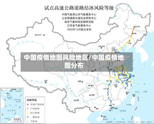 中国疫情地图风险地区/中国疫情地图分布-第2张图片