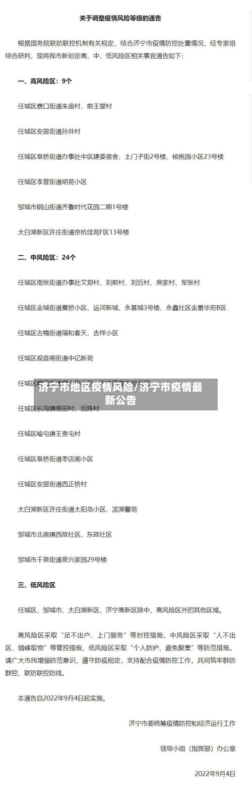 济宁市地区疫情风险/济宁市疫情最新公告-第2张图片