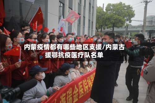 内蒙疫情都有哪些地区支援/内蒙古援鄂抗疫医疗队名单-第2张图片