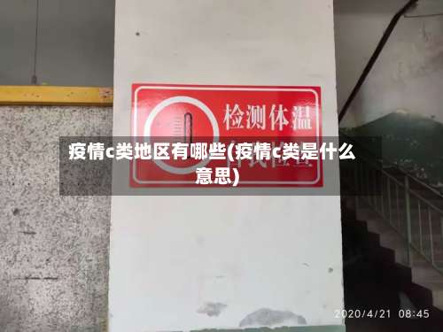 疫情c类地区有哪些(疫情c类是什么意思)-第2张图片