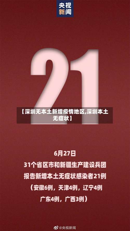 【深圳无本土新增疫情地区,深圳本土无症状】-第1张图片