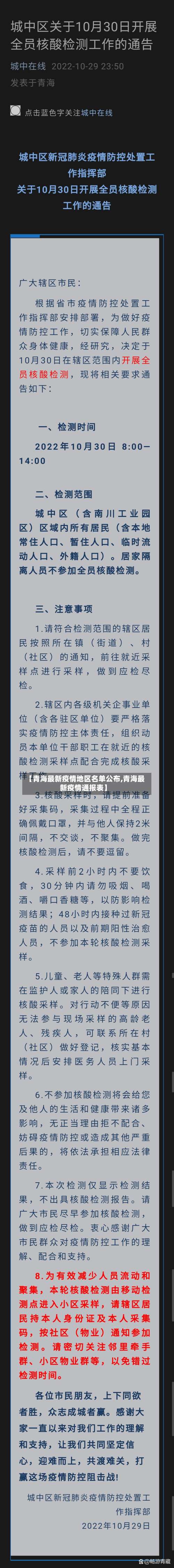 【青海最新疫情地区名单公布,青海最新疫情通报表】-第1张图片