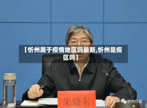 【忻州属于疫情地区吗最新,忻州是疫区吗】-第1张图片