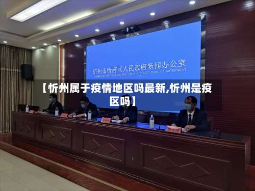 【忻州属于疫情地区吗最新,忻州是疫区吗】-第2张图片