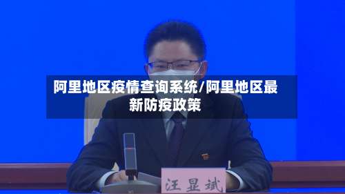 阿里地区疫情查询系统/阿里地区最新防疫政策-第3张图片