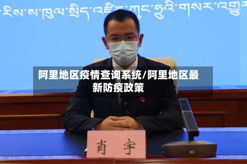 阿里地区疫情查询系统/阿里地区最新防疫政策-第2张图片