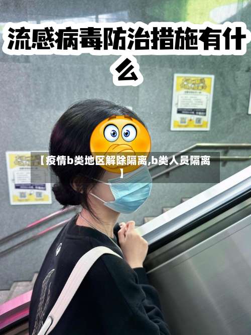【疫情b类地区解除隔离,b类人员隔离】-第2张图片