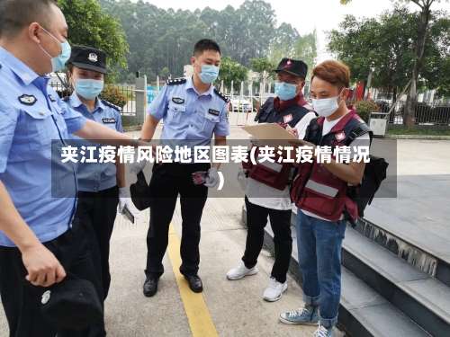 夹江疫情风险地区图表(夹江疫情情况)-第1张图片