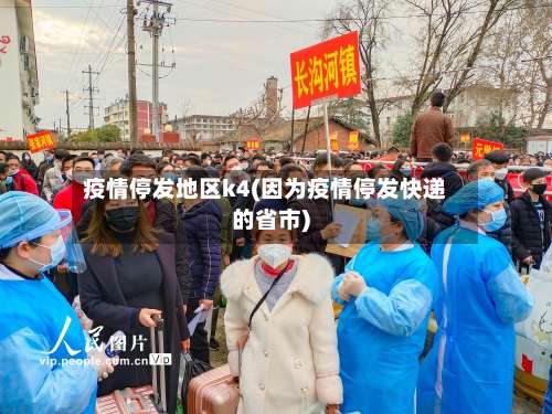 疫情停发地区k4(因为疫情停发快递的省市)-第1张图片
