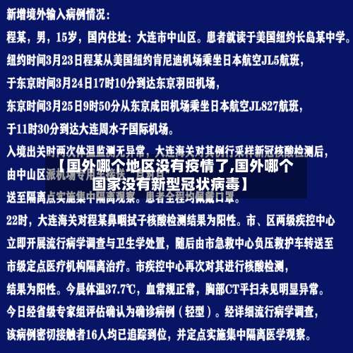 【国外哪个地区没有疫情了,国外哪个国家没有新型冠状病毒】-第3张图片