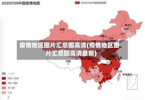 疫情地区图片汇总图高清(疫情地区图片汇总图高清最新)-第1张图片
