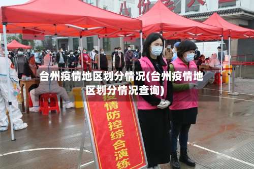 台州疫情地区划分情况(台州疫情地区划分情况查询)-第1张图片